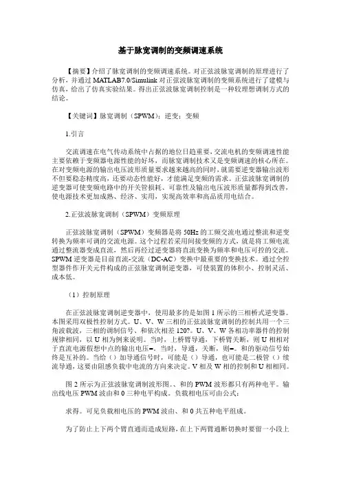 基于脉宽调制的变频调速系统