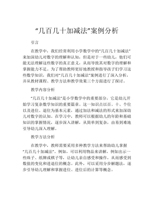 “几百几十加减法”案例分析