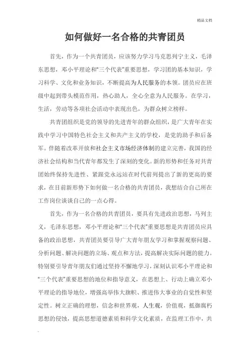 如何做好一名合格的共青团员