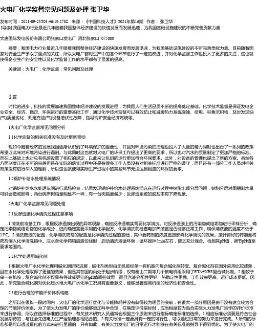 火电厂化学监督常见问题及处理张卫华
