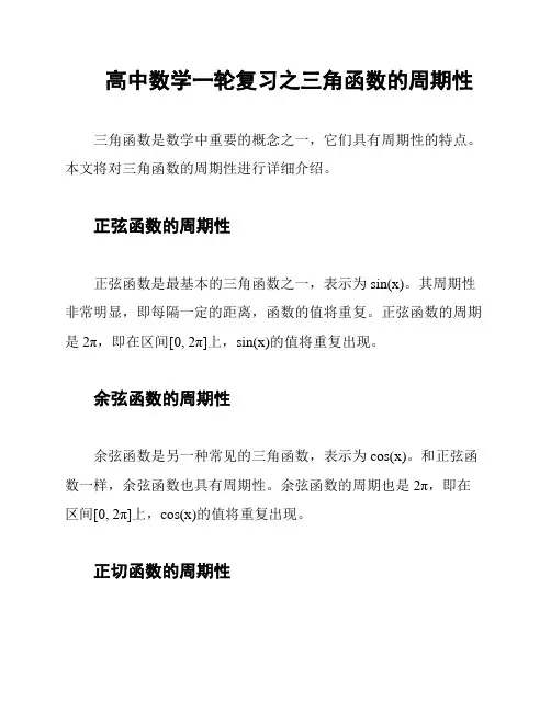 高中数学一轮复习之三角函数的周期性