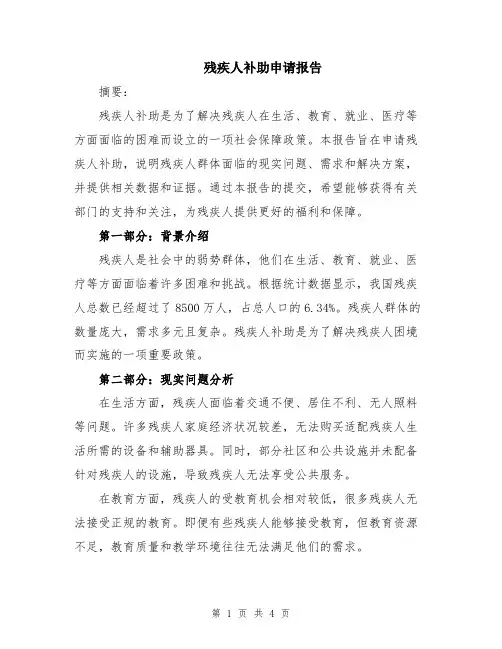 残疾人补助申请报告