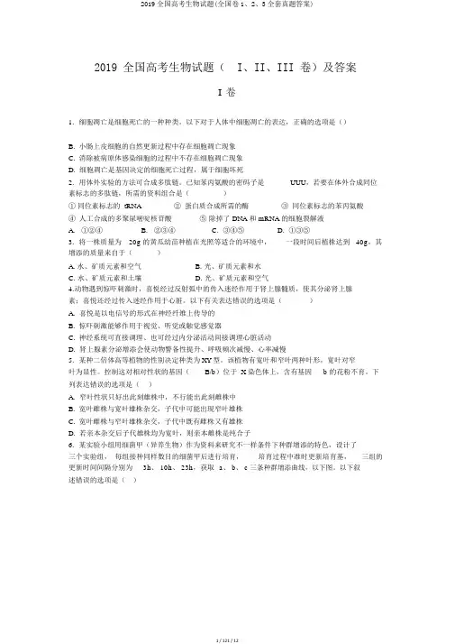 2019全国高考生物试题(全国卷1、2、3全套真题答案)