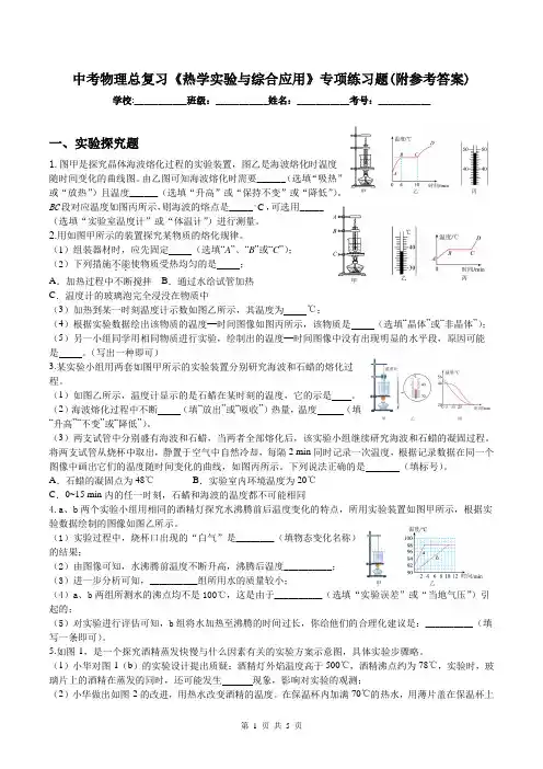 中考物理总复习《热学实验与综合应用》专项练习题(附参考答案)