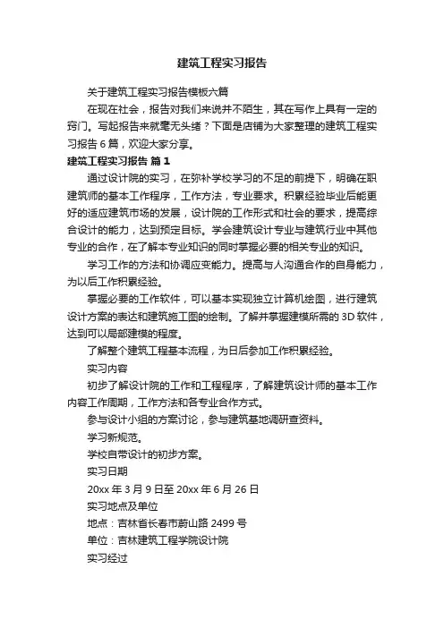 建筑工程实习报告