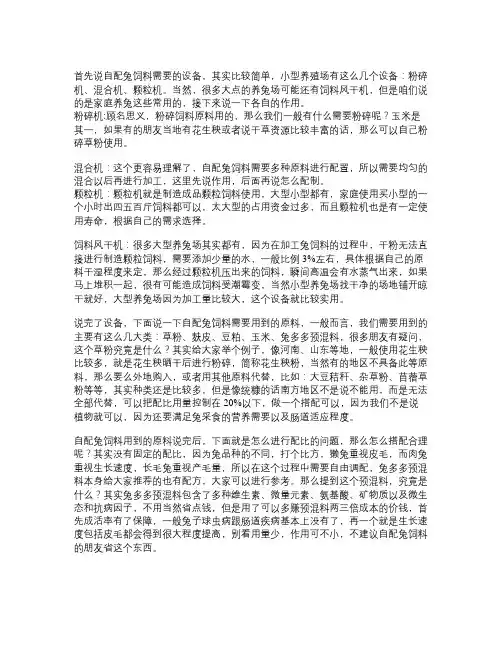 自己配兔饲料的方法