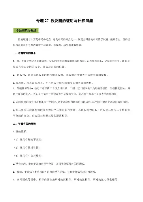 2021年中考数学一轮复习训练27 涉及圆的证明与计算问题(解析版)