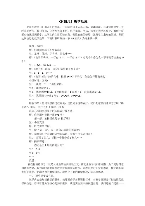 人教版一年级数学上册《9加几》教学反思
