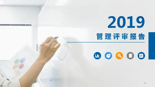 2019 管理评审报告 -模板ppt课件