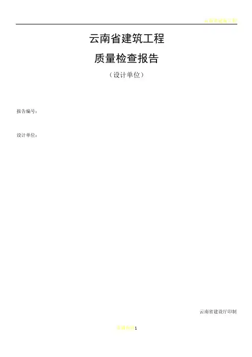 云南省建筑工程质量检查报告