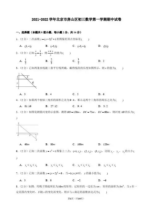 2021-2022学年北京市房山区初三数学第一学期期中试卷及解析