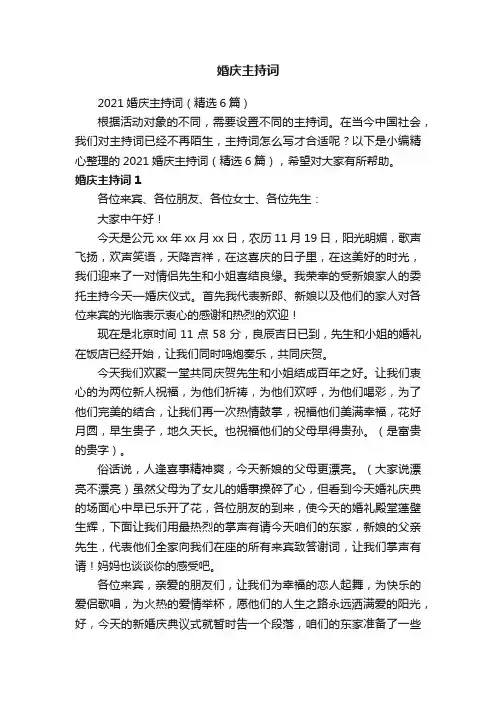 2021婚庆主持词（精选6篇）