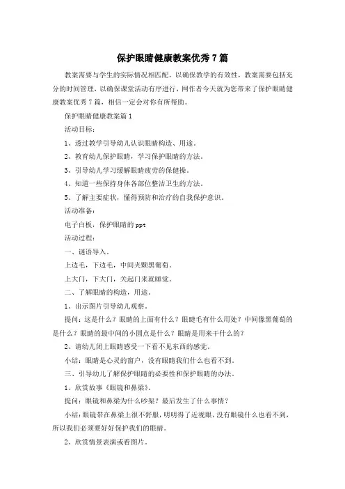 保护眼睛健康教案优秀7篇