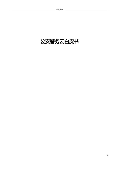 公安警务云白皮书