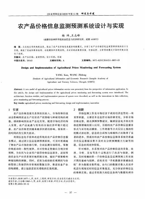 农产品价格信息监测预测系统设计与实现