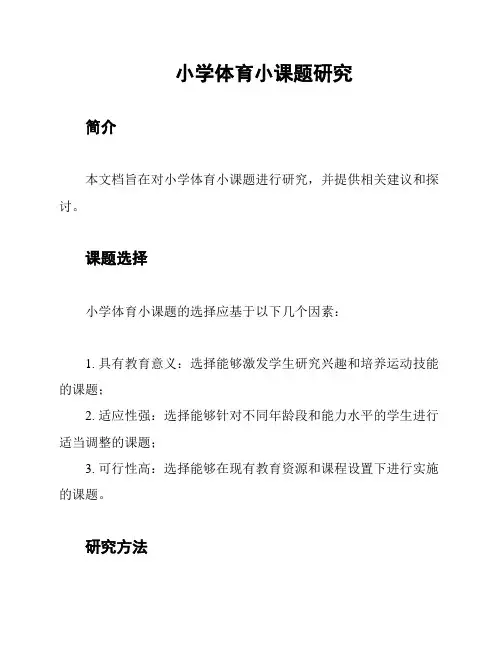 小学体育小课题研究