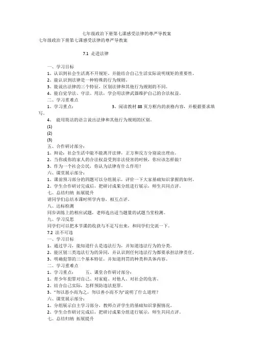 七年级政治下册第七课感受法律的尊严导教案