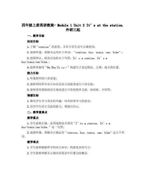 四年级上册英语教案- Module 1 Unit 2 It's at the station. 外研