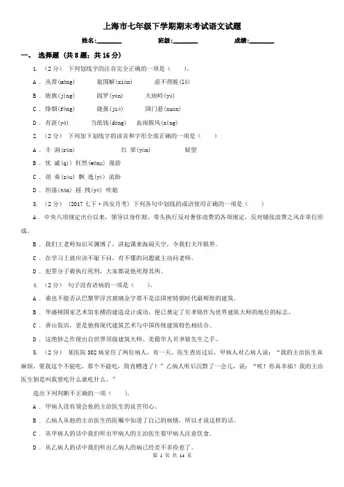 上海市七年级下学期期末考试语文试题