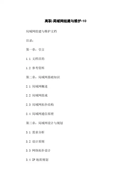 高职-局域网组建与维护-10