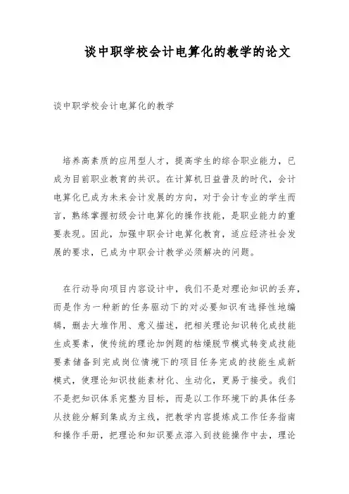 谈中职学校会计电算化的教学的论文