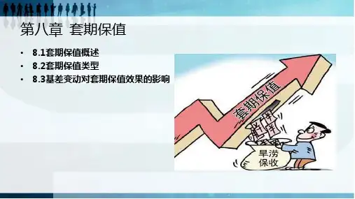 第8章  套期保值  《期货投资实务》PPT课件