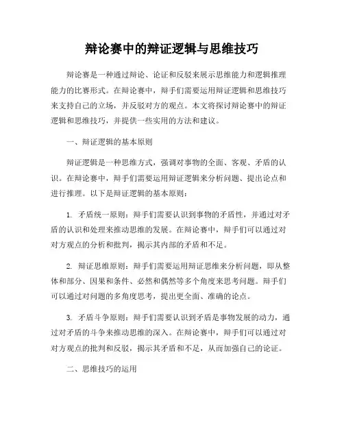 辩论赛中的辩证逻辑与思维技巧