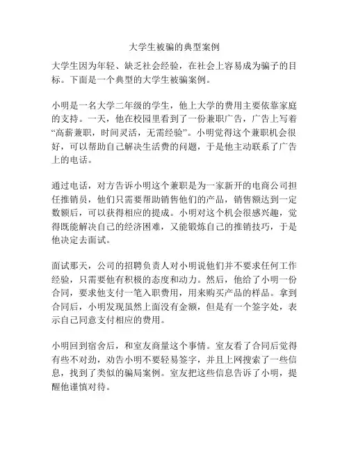 大学生被骗的典型案例