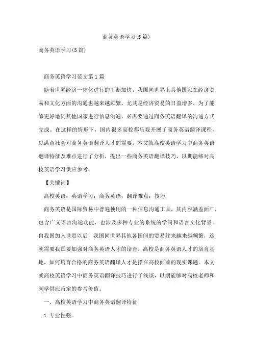 商务英语学习(5篇)