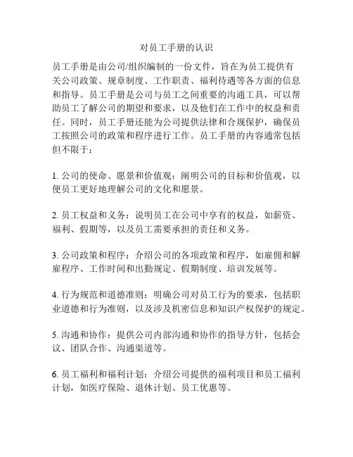 对员工手册的认识