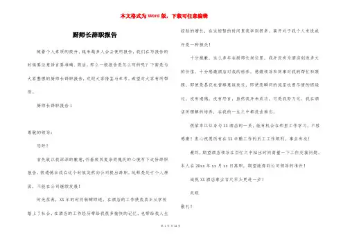 厨师长辞职报告