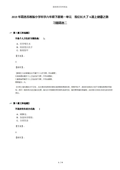 2019年精选苏教版小学科学六年级下册第一单元  我们长大了4.踏上健康之路习题精选二