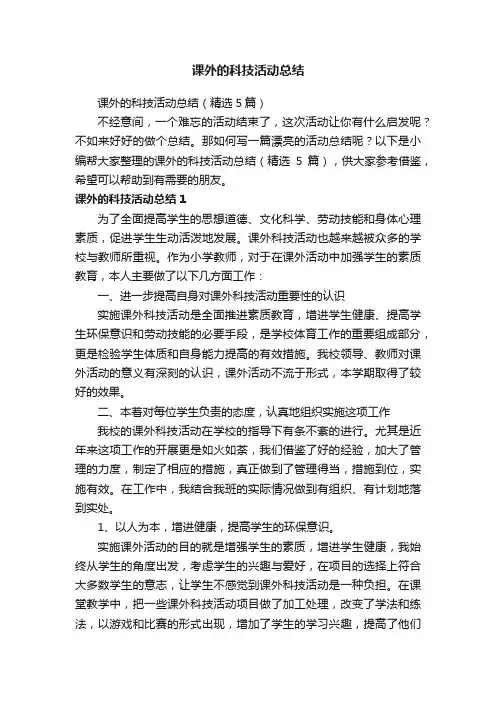 课外的科技活动总结（精选5篇）