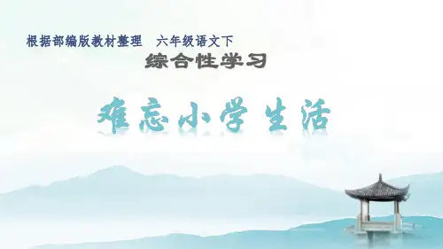 部编人教版六年级语文下册综合性学习《难忘小学生活 回忆往事》优质课件(共102张PPT)