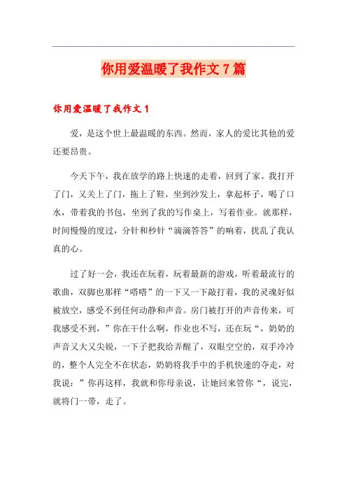 你用爱温暖了我作文7篇