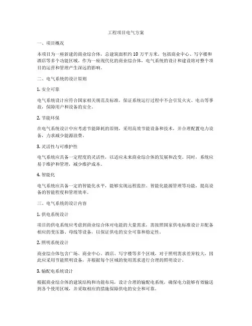 工程项目电气方案