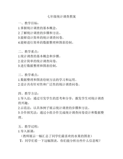 七年级统计调查教案