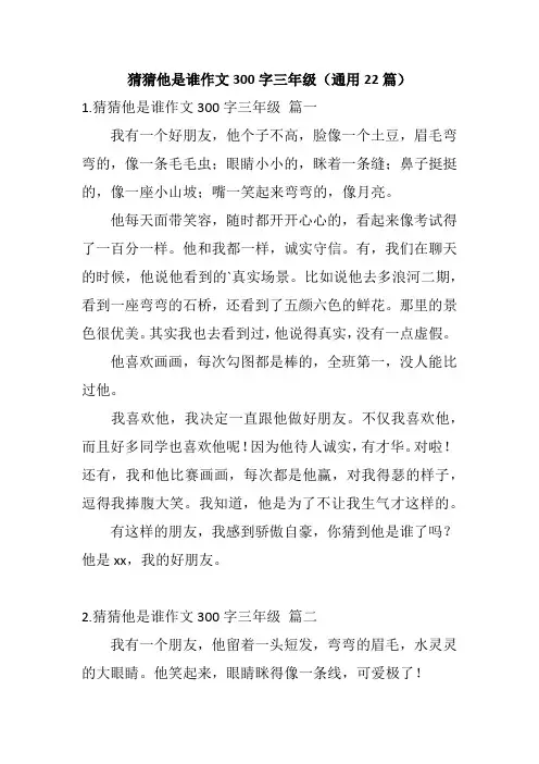 猜猜他是谁作文300字三年级(通用22篇)