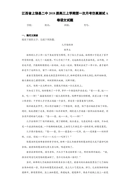 江西省上饶县二中2021届高三上学期第一次月考仿真测试A卷语文试题