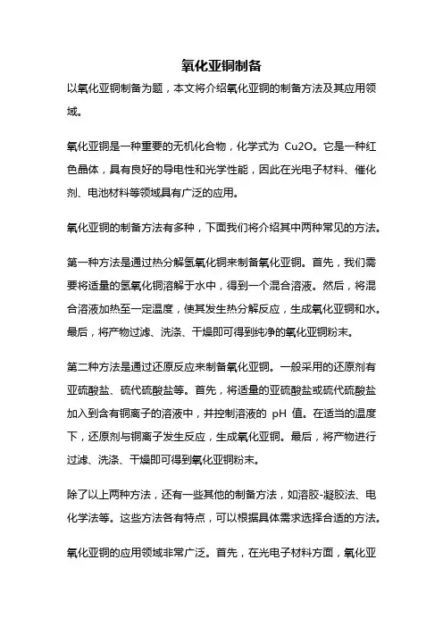 氧化亚铜制备