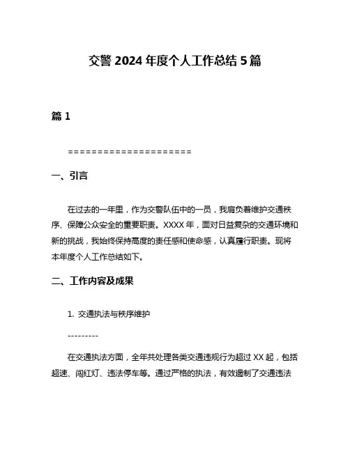 交警2024年度个人工作总结5篇