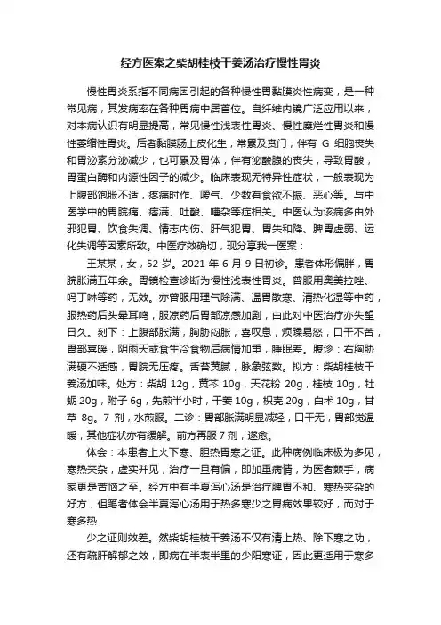经方医案之柴胡桂枝干姜汤治疗慢性胃炎