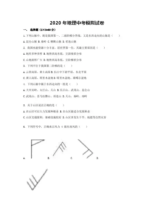 2020年地理中考模拟试卷(含答案)-2020地生中考模拟卷