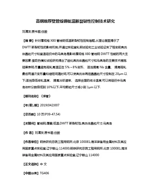 高钢级厚壁管线钢低温断裂韧性控制技术研究