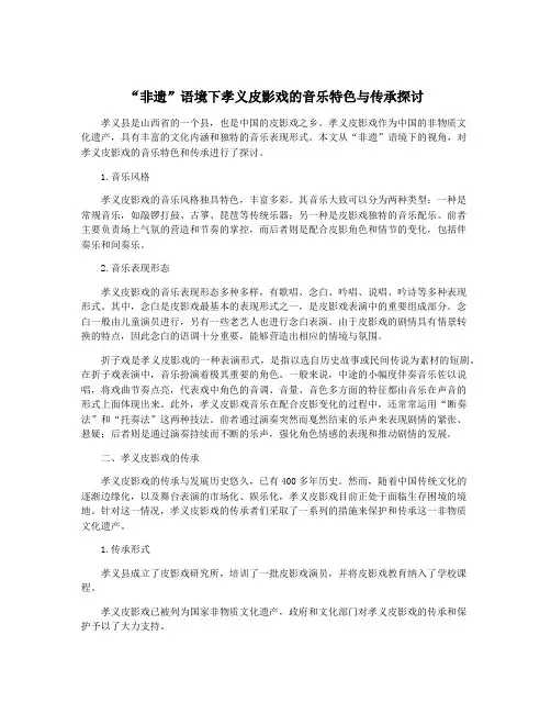 “非遗”语境下孝义皮影戏的音乐特色与传承探讨