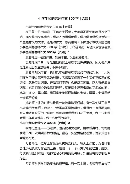 小学生我的老师作文300字【六篇】