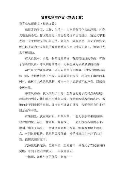 我喜欢秋雨作文（3篇）.doc
