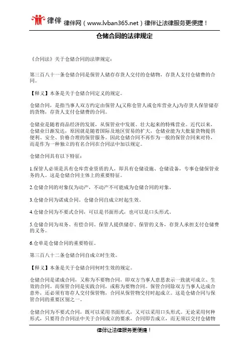 仓储合同的法律规定