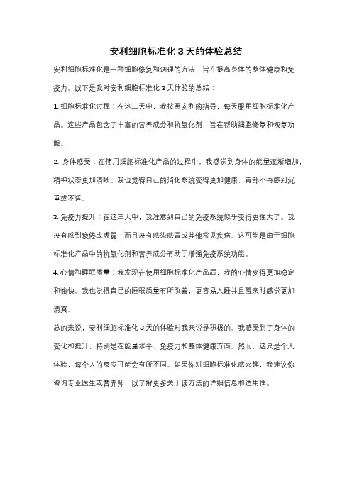安利细胞标准化3天的体验总结