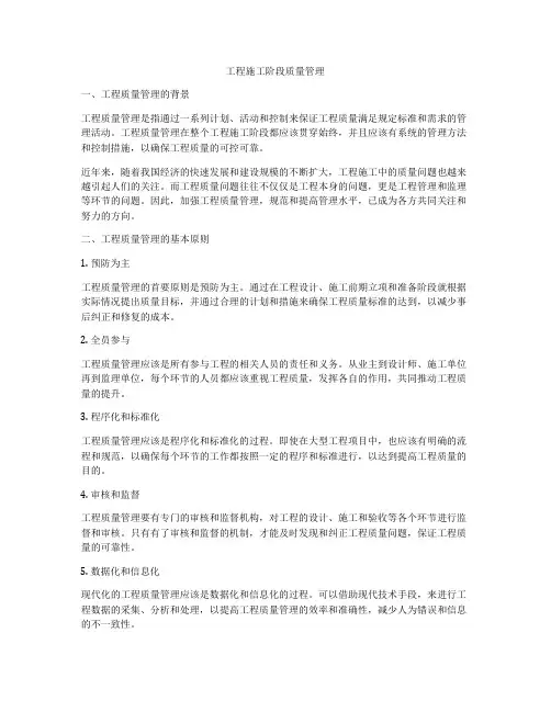 工程施工阶段质量管理